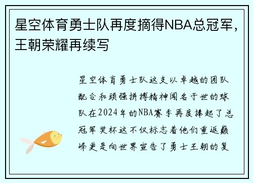 星空体育勇士队再度摘得NBA总冠军，王朝荣耀再续写