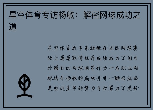 星空体育专访杨敏：解密网球成功之道